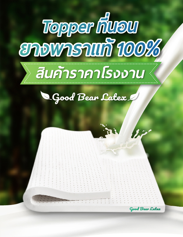 ที่นอนยางพารา-ที่นอนยางพาราแท้-topper ยางพารา-ที่นอนยางพารา 6 ฟุต-ที่นอนยางพารา 5 ฟุต-ที่นอนยางพารา 3.5 ฟุต-ราคา ที่นอน ยางพารา