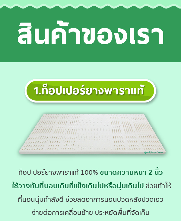 ที่นอนยางพารา-ที่นอนยางพาราแท้-topper ยางพารา-ที่นอนยางพารา 6 ฟุต-ที่นอนยางพารา 5 ฟุต-ที่นอนยางพารา 3.5 ฟุต-ราคา ที่นอน ยางพารา