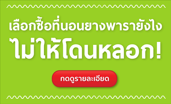 ที่นอนยางพารา-ที่นอนยางพาราแท้-topper ยางพารา-ที่นอนยางพารา 6 ฟุต-ที่นอนยางพารา 5 ฟุต-ที่นอนยางพารา 3.5 ฟุต-ราคา ที่นอน ยางพารา