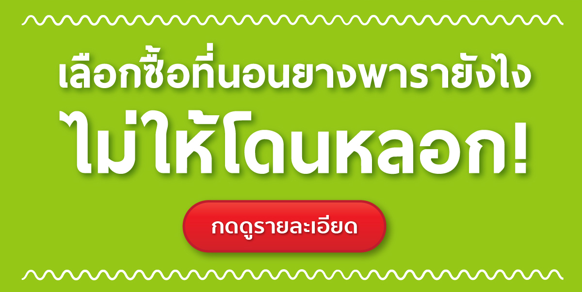 ที่นอนยางพารา-ที่นอนยางพาราแท้-topper ยางพารา-ที่นอนยางพารา 6 ฟุต-ที่นอนยางพารา 5 ฟุต-ที่นอนยางพารา 3.5 ฟุต-ราคา ที่นอน ยางพารา