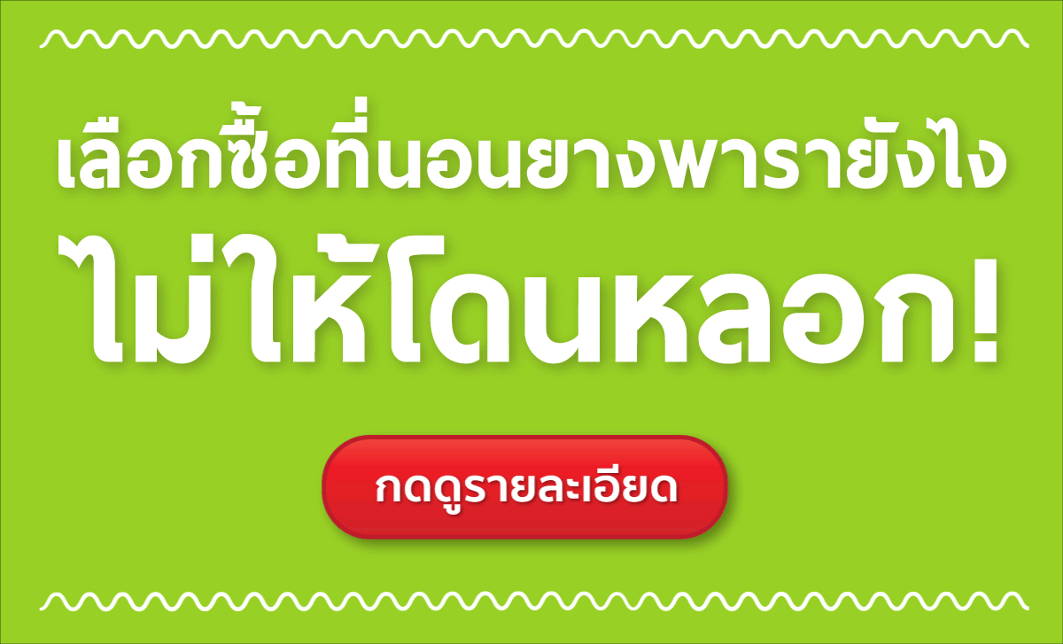 ที่นอนยางพารา-ที่นอนยางพาราแท้-topper ยางพารา-ที่นอนยางพารา 6 ฟุต-ที่นอนยางพารา 5 ฟุต-ที่นอนยางพารา 3.5 ฟุต-ราคา ที่นอน ยางพารา