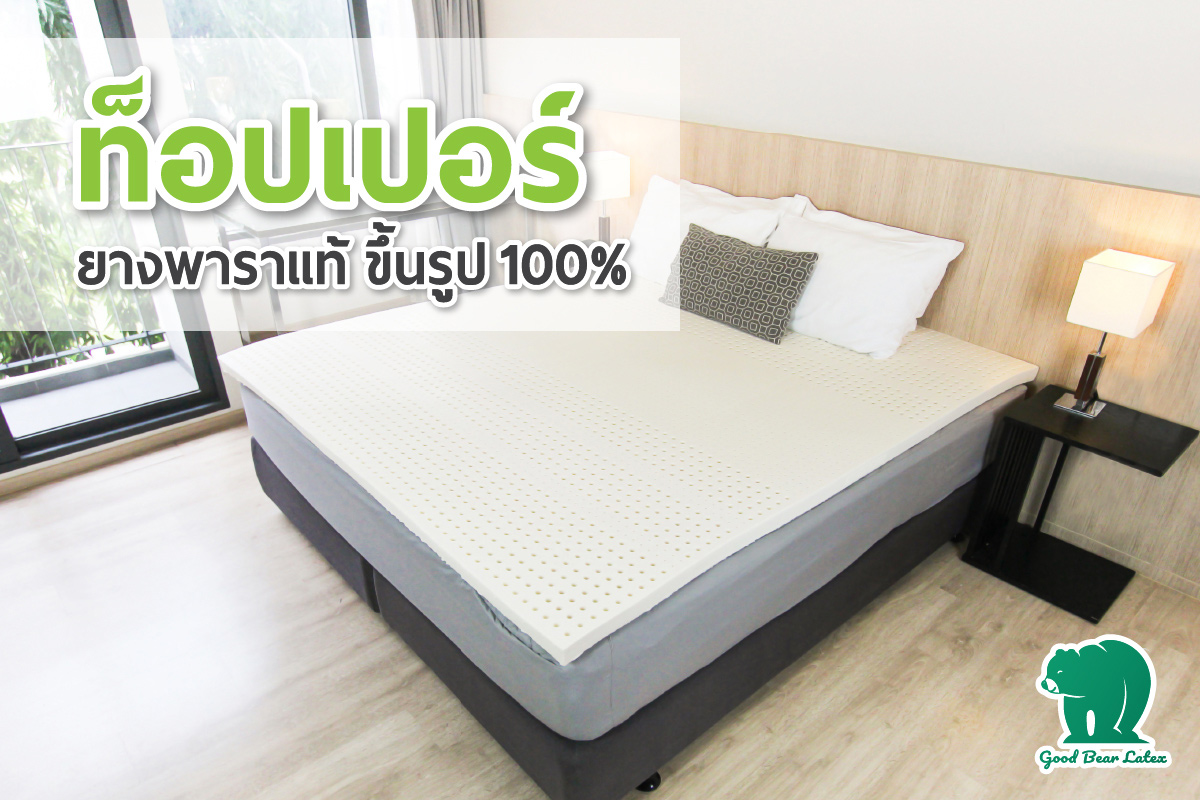 ที่นอนยางพารา-ที่นอนยางพาราแท้-topper ยางพารา-ที่นอนยางพารา 6 ฟุต-ที่นอนยางพารา 5 ฟุต-ที่นอนยางพารา 3.5 ฟุต-ราคา ที่นอน ยางพารา