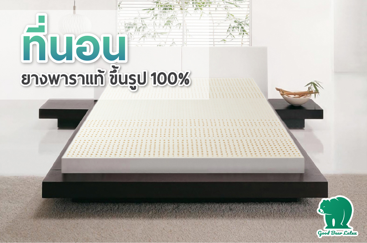 ที่นอนยางพารา-ที่นอนยางพาราแท้-topper ยางพารา-ที่นอนยางพารา 6 ฟุต-ที่นอนยางพารา 5 ฟุต-ที่นอนยางพารา 3.5 ฟุต-ราคา ที่นอน ยางพารา