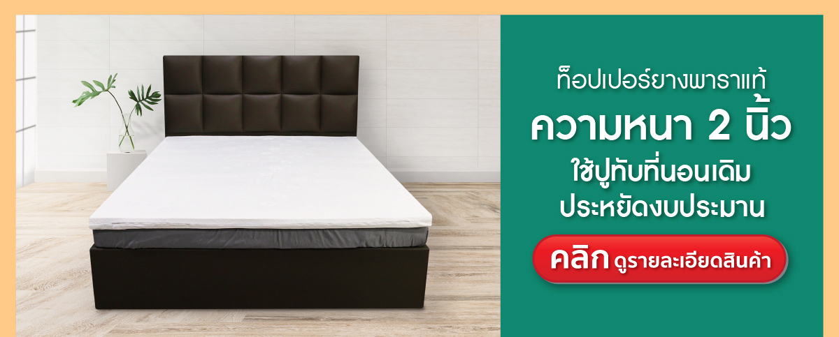 ที่นอนยางพารา-ที่นอนยางพาราแท้-topper ยางพารา-ที่นอนยางพารา 6 ฟุต-ที่นอนยางพารา 5 ฟุต-ที่นอนยางพารา 3.5 ฟุต-ราคา ที่นอน ยางพารา