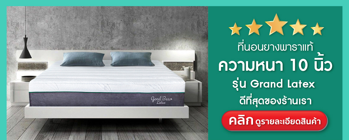 ที่นอนยางพารา-ที่นอนยางพาราแท้-topper ยางพารา-ที่นอนยางพารา 6 ฟุต-ที่นอนยางพารา 5 ฟุต-ที่นอนยางพารา 3.5 ฟุต-ราคา ที่นอน ยางพารา