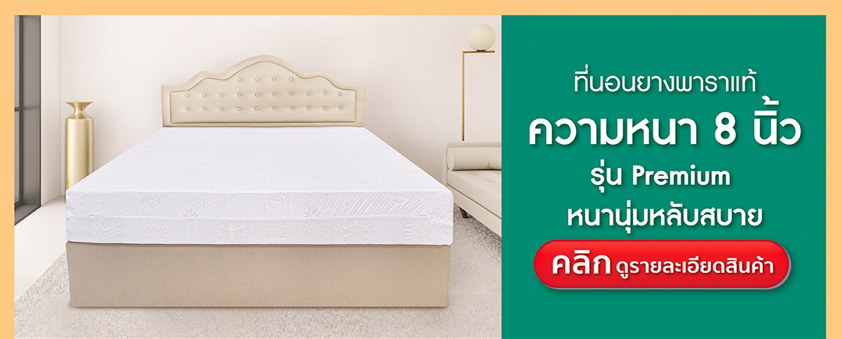 ที่นอนยางพารา-ที่นอนยางพาราแท้-topper ยางพารา-ที่นอนยางพารา 6 ฟุต-ที่นอนยางพารา 5 ฟุต-ที่นอนยางพารา 3.5 ฟุต-ราคา ที่นอน ยางพารา