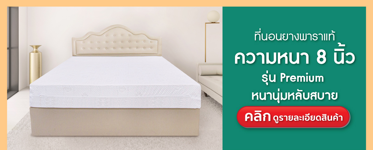 ที่นอนยางพารา-ที่นอนยางพาราแท้-topper ยางพารา-ที่นอนยางพารา 6 ฟุต-ที่นอนยางพารา 5 ฟุต-ที่นอนยางพารา 3.5 ฟุต-ราคา ที่นอน ยางพารา
