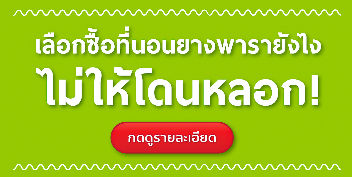 ที่นอนยางพารา-ที่นอนยางพาราแท้-topper ยางพารา-ที่นอนยางพารา 6 ฟุต-ที่นอนยางพารา 5 ฟุต-ที่นอนยางพารา 3.5 ฟุต-ราคา ที่นอน ยางพารา