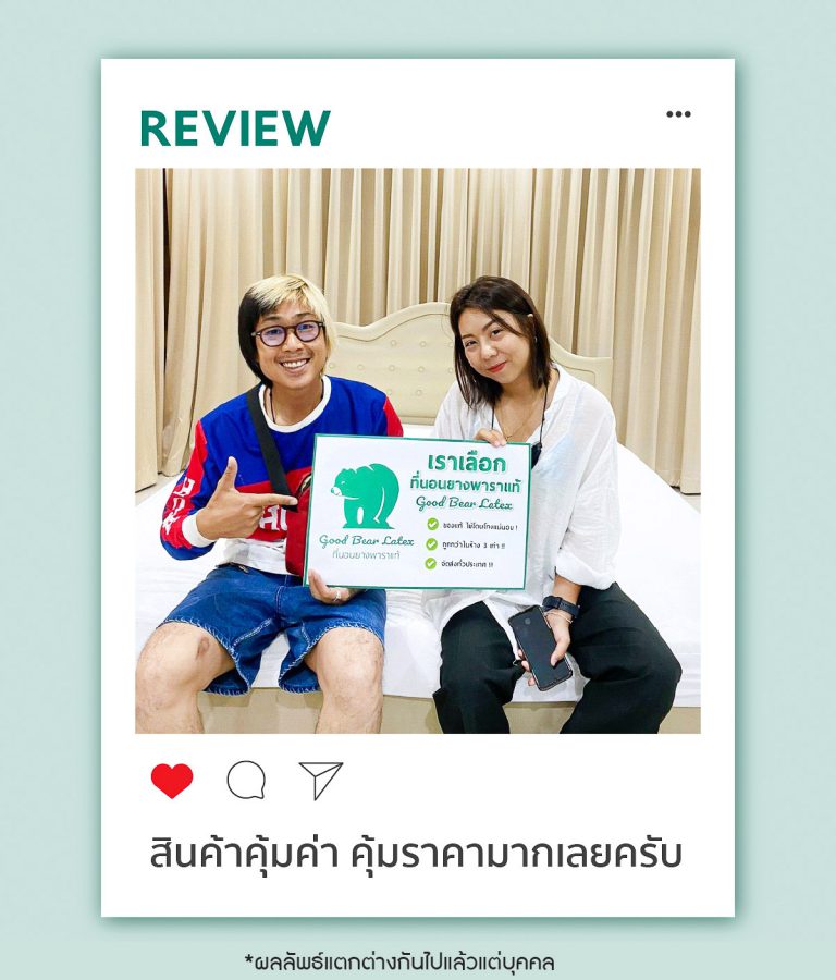 รีวิว ที่นอนยางพารา Good Bear
