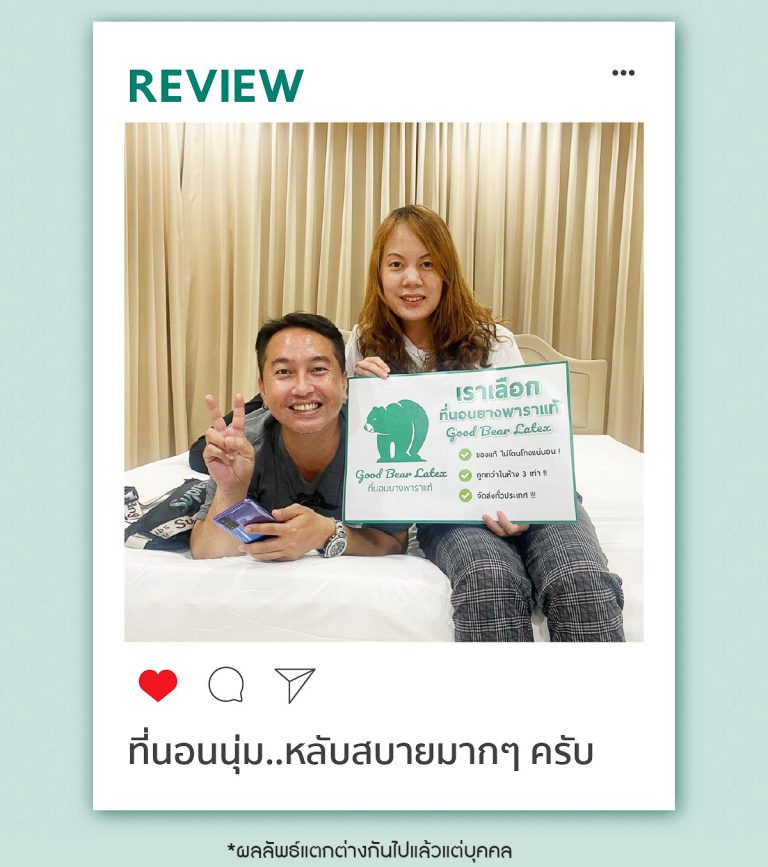 รีวิว ที่นอนยางพารา Good Bear