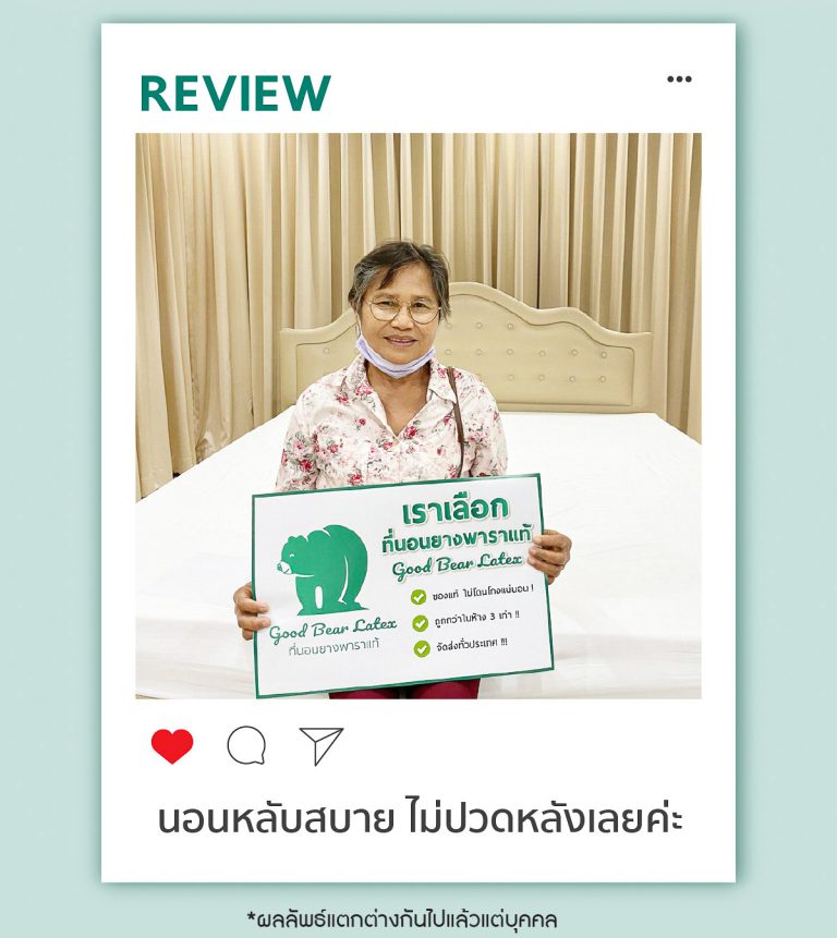รีวิว ที่นอนยางพารา Good Bear
